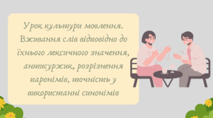 Презентація "Урок культури мовлення. Вживання слів відповідно до їхнього лексичного значення, антисуржик, розрізнення паронімів, точність у використанні синонімів"