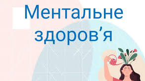 Вправи для підтримки ментального здоров'я