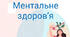 Вправи для підтримки ментального здоров'я