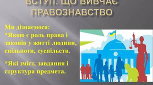 Презентація: "ВСТУП. ЩО ВИВЧАЄ ПРАВОЗНАВСТВО"