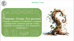 Урок на тему "Покриви. Значення та особливості покривів у водоростей і наземних рослин. Опора. Значення та особливості. Рух. Значення та особливості" (Конспект, презентація, робочі аркуші)