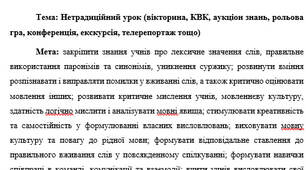 План-конспект "Нетрадиційний урок (вікторина, КВК, аукціон знань, рольова гра, конференція, екскурсія, телерепортаж тощо)"