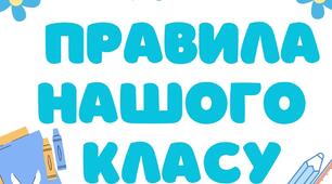 Правила класу НУШ
