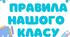 Правила класу НУШ