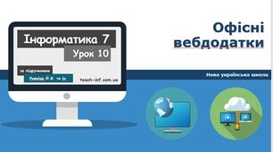 Офісні веб додатки