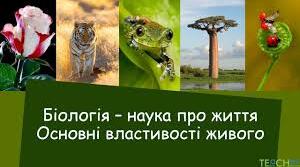 Біологія як наука. Основні властивості живого 