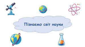 Пізнаємо світ науки