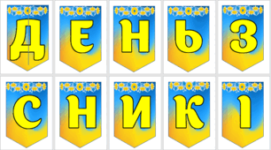 ОФОРМЛЕННЯ ДОШКИ ДО 1 ЖОВТНЯ День захисників і захисниць України та День Українського козацтва