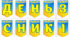 ОФОРМЛЕННЯ ДОШКИ ДО 1 ЖОВТНЯ День захисників і захисниць України та День Українського козацтва