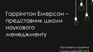 Презентація на тему "Гаррінгтон Емерсон – представник школи наукового менеджменту"