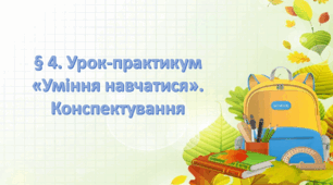 Презентація на тему:" § 4. Урок-практикум «Уміння навчатися». Конспектування" Шиян 7 клас Здоров'я, безпека та добробут за підручником 7 клас. Шиян.