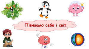 Пізнаємо себе і світ