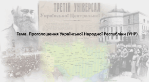 Історія України, 10 клас. Презентація ". Проголошення Української Народної Республіки (УНР)"