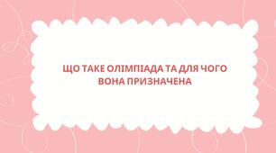 Що таке олімпіада та для чого вона призначена