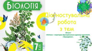Діагностувальна робота з тем "Вступ", "Клітина-структурно-функціональна одиниця організмів. Прокаріоти" Біологія 7 клас (НУШ)"