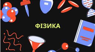 Вільне падіння. Криволінійний рух під дією незмінної сили тяжіння