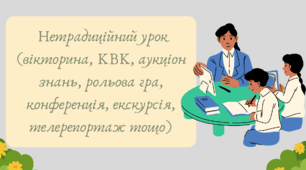 План-конспект та презентація "Нетрадиційний урок (вікторина, КВК, аукціон знань, рольова гра, конференція, екскурсія, телерепортаж тощо)"