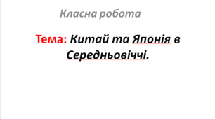 Китай та Японія в Середньовіччі.