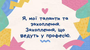 Розробка уроку STEM 6 клас "Я, мої таланти та захоплення. Захоплення, що ведуть у професію."