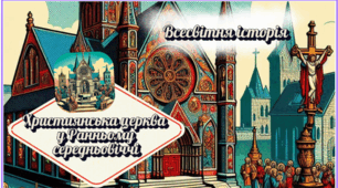 Християнська церква в Ранньому середньовіччі 7 клас НУШ 