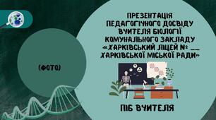 Презентація для атестації вчителя біології (педагогічний досвід)