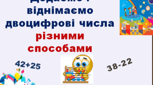 Додаємо і віднімаємо числа різними способами (с. 19)