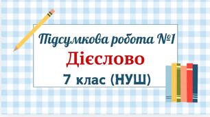 Підсумкова робота за темою "Дієслово" для 7 класу (НУШ) у 4 варіантах