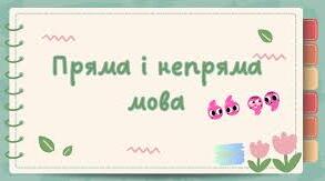 Пряма і непряма мова