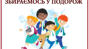 Діагностична робота "Збираємось у подорож"