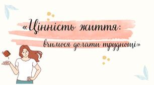 Тренінгове заняття «Цінність життя: вчимося долати труднощі»