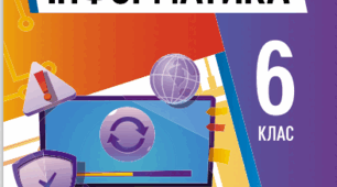 Навчальна програма  «Інформатика. 6 клас»