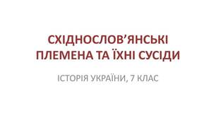 Презентація "Східнослов’янські племена та їхні сусіди"