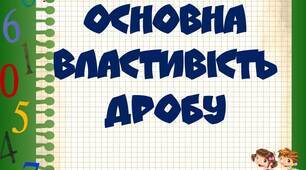 Основна властивість дробу. Скорочення дробів.