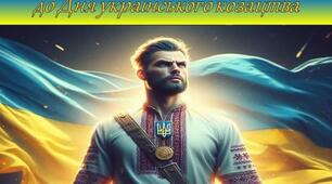 Інтерактивна гра «Ми нащадки козацького роду» до Дня українського козацтва