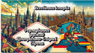 Формування держав  Центрально-Східної Європи 7 клас НУШ 