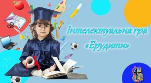 Інтерактивна гра "Ерудити"