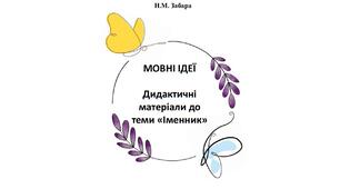 Дидактичні матеріали до теми "ІМЕННИК"