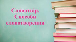Твірна основа. Способи словотвору