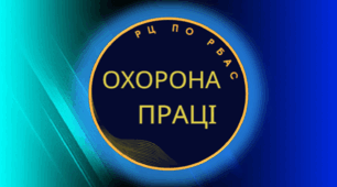 охорона праці (ККР)