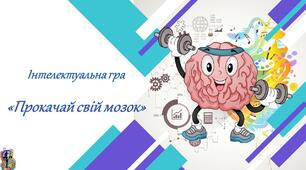 Інтелектуальна гра  «Прокачай свій мозок»