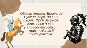Образи лицарів: Бріана де Буагильбера, принца Джона, Фрон де Бефа. Зіткнення добра, справедливості з жорстокістю й підступністю.