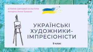 Презентація на тему: "Українські художники-імпресіоністи"