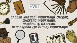 РЗМ Засоби масової інформації (медія).Джерело інформації. Надійність джерела. Неправдива (фейкова) інформація