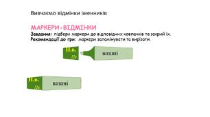 МАРКЕРИ-ВІДМІНКИ