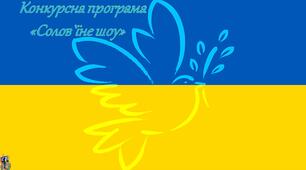 Конкурсна програма «Солов`їне шоу»