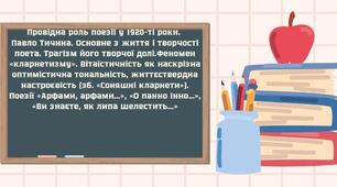 Павло Тичина. Основне з життя і творчості поета. Трагізм його творчої долі. Поезії «Арфами, арфами...», «О панно Інно...»,  «Ви знаєте, як липа шелестить...»