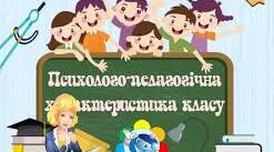 Психолого-педагогічна характеристика класу