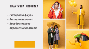 Контрольна робота №1 Практична риторика: тропи та риторичні фігури