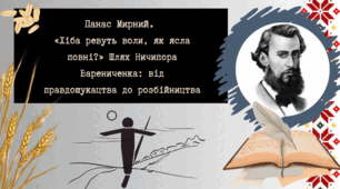Панас Мирний.  «Хіба ревуть воли, як ясла повні?» Шлях Ничипора Варениченка: від правдошукацтва до розбійництва