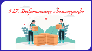 Презентація на тему " § 27. Доброчинність і волонтерство " 6 клас. Нуш за підручником Поліщук. Здоров'я безпека та добробут.